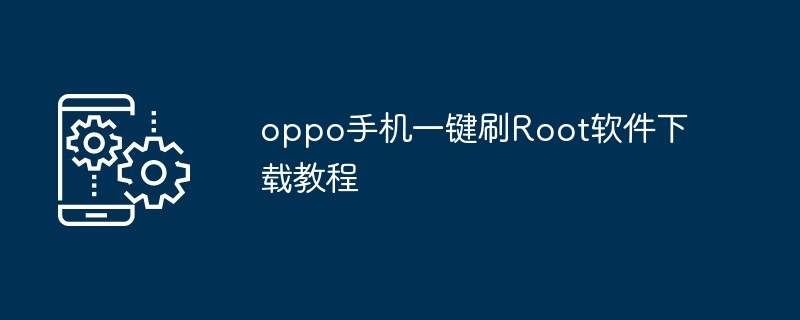 oppo手机一键刷Root软件下载教程
