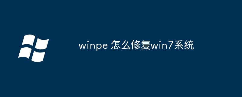 winpe 怎么修复win7系统