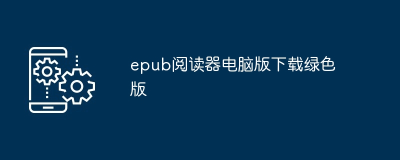 epub阅读器电脑版下载绿色版