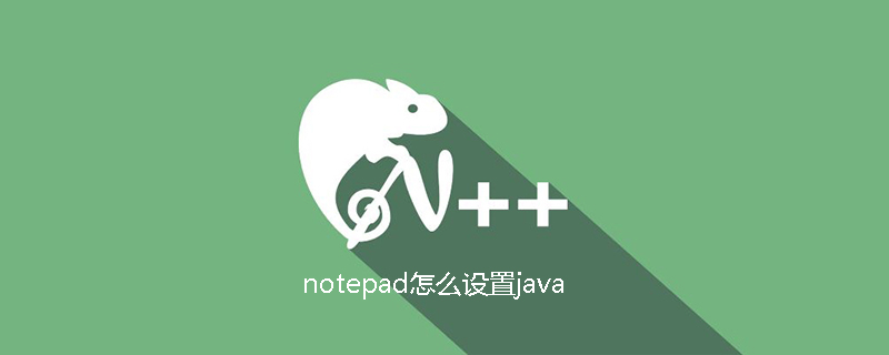 notepad怎么设置java