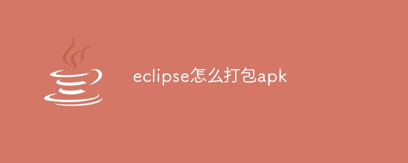 eclipse怎么打包apk