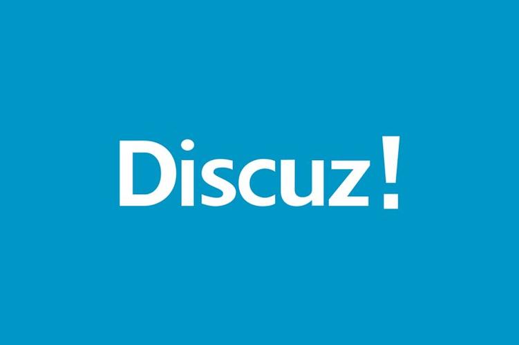 快速熟悉Discuz!论坛界面布局与功能模块