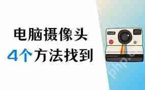 如何打开电脑摄像头