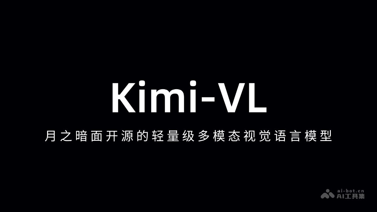 Kimi-VL— 月之暗面开源的轻量级多模态视觉语言模型