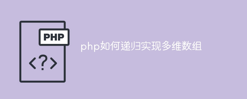 php如何递归实现多维数组