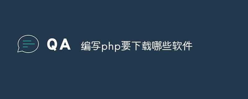 编写php要下载哪些软件