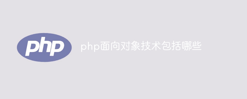 php面向对象技术包括哪些