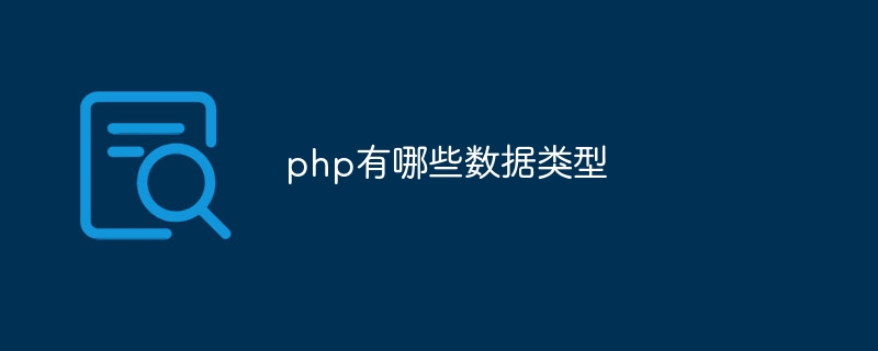 php有哪些数据类型
