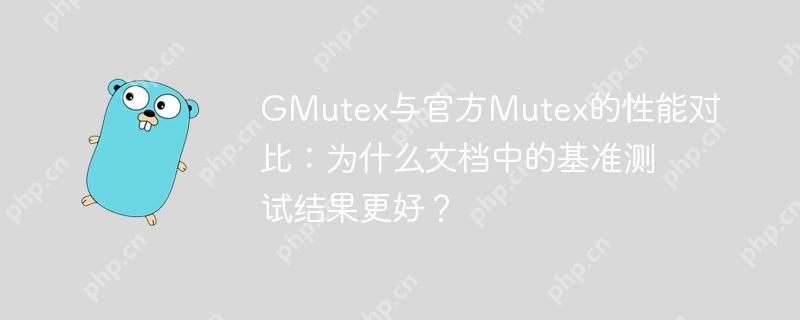 GMutex与官方Mutex的性能对比：为什么文档中的基准测试结果更好？