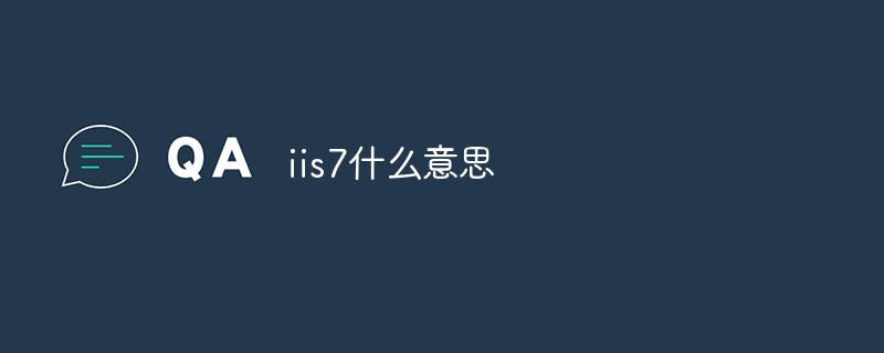 iis7什么意思