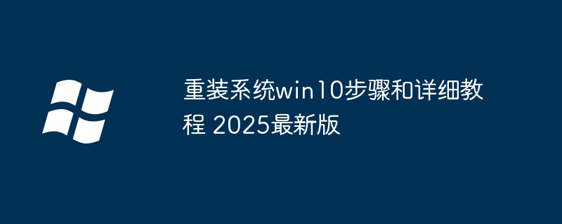 重装系统win10步骤和详细教程 2025最新版