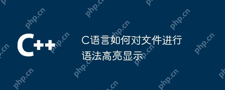 C语言如何对文件进行语法高亮显示
