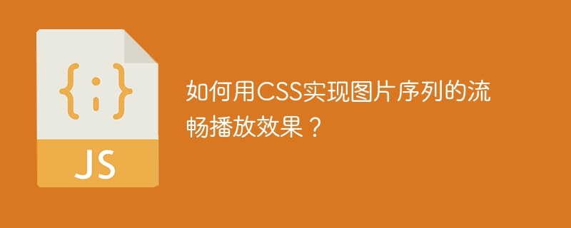 如何用CSS实现图片序列的流畅播放效果？