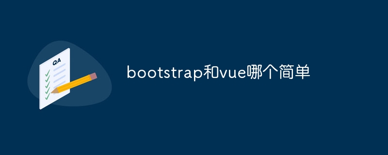 bootstrap和vue哪个简单
