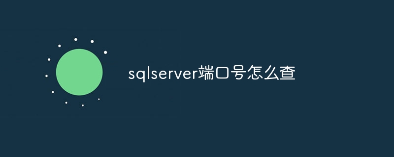 sqlserver端口号怎么查