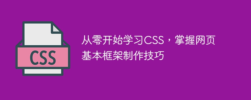 学会从头开始学习CSS，掌握制作基本网页框架的技巧