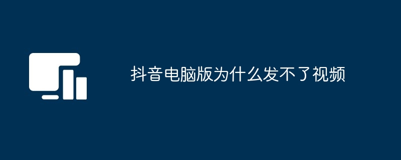 抖音电脑版为什么发不了视频