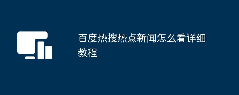 百度热搜热点新闻怎么看详细教程