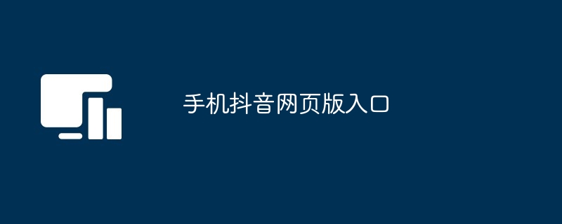 手机抖音网页版入口