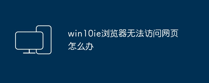 win10ie浏览器无法访问网页怎么办