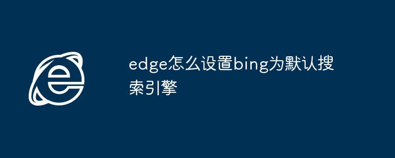 edge怎么设置bing为默认搜索引擎