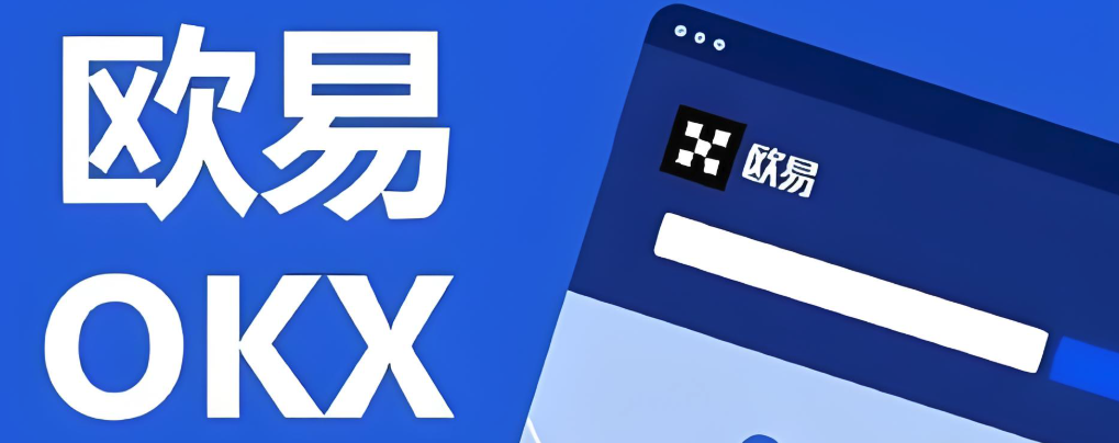 okx交易官网入口 欧易okx网上登录入口地址