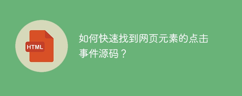 如何快速找到网页元素的点击事件源码？