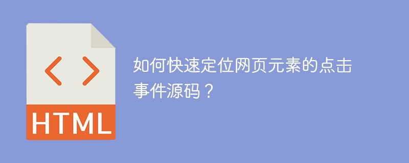 如何快速定位网页元素的点击事件源码？