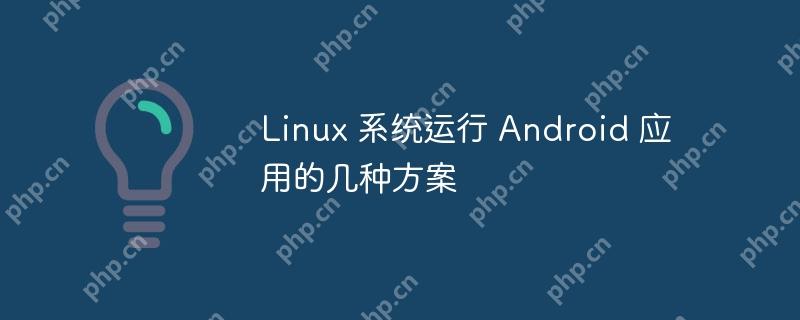 Linux 系统运行 Android 应用的几种方案