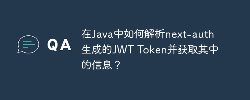 在Java中如何解析next-auth生成的JWT Token并获取其中的信息？