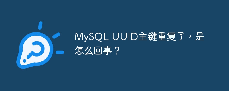 MySQL UUID主键重复了，是怎么回事？