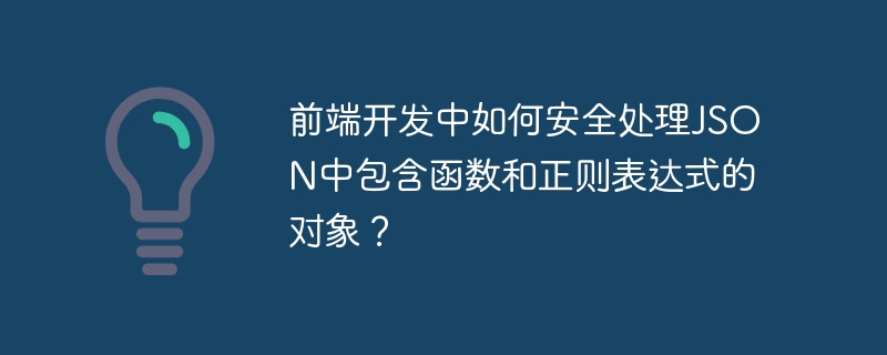 前端开发中如何安全处理JSON中包含函数和正则表达式的对象？