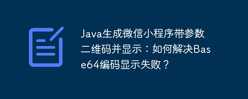 Java生成微信小程序带参数二维码并显示：如何解决Base64编码显示失败？