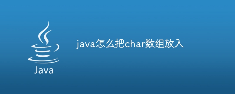 java怎么把char数组放入