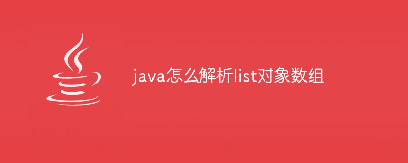 java怎么解析list对象数组