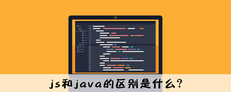 js和java的区别是什么？