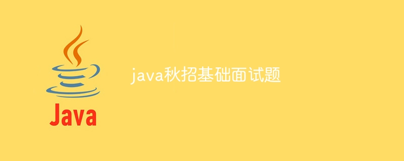 java秋招基础面试题