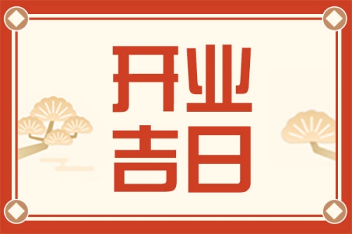 2025年10月开业黄道吉日一览表