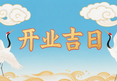 2025年8月开业吉日一览表