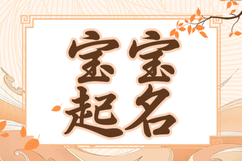 2025年3月份出生的宝宝取名