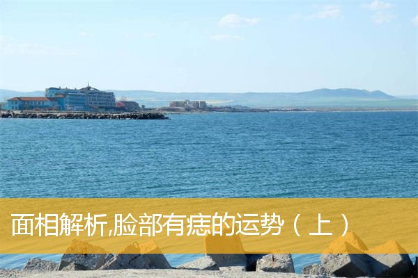 面相解析,脸部有痣的运势（上）