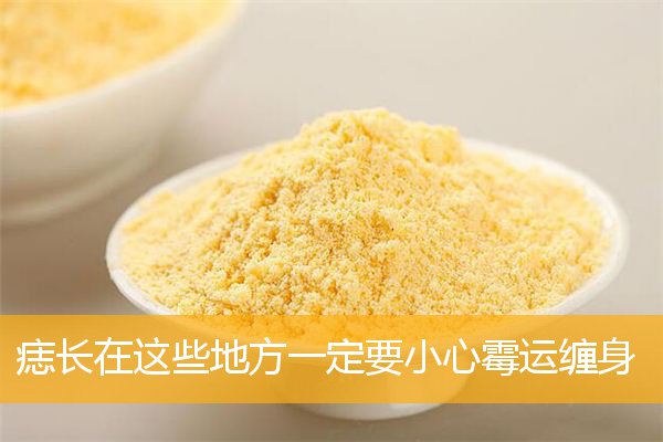 痣长在这些地方一定要小心霉运缠身