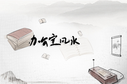 办公室哪个位置不能坐？坐了会有什么影响呢？