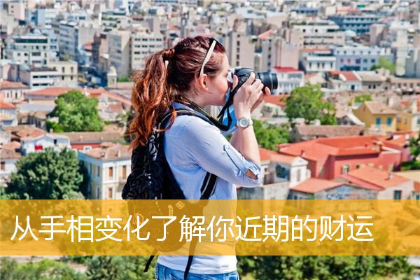 从手相变化了解你近期的财运