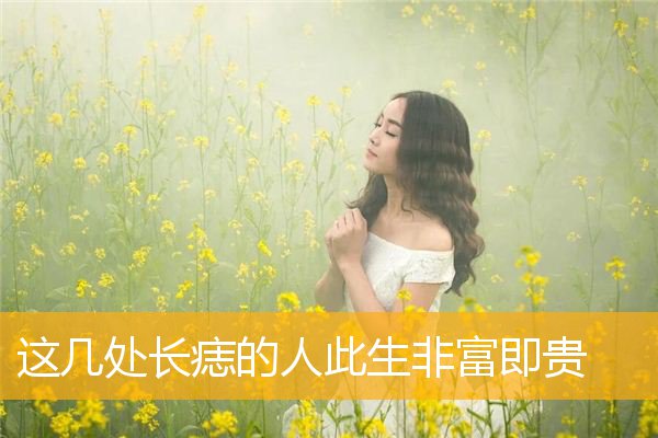 这几处长痣的人此生非富即贵