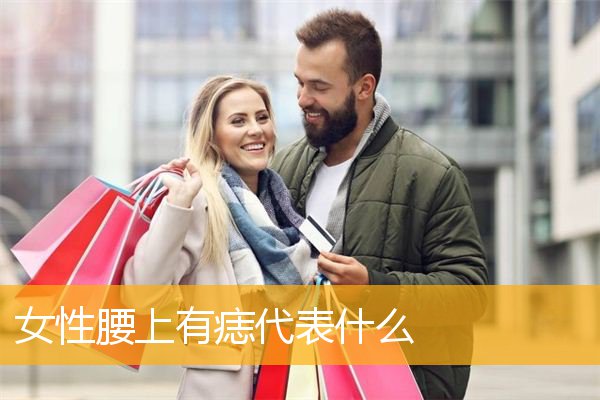 女性腰上有痣代表什么