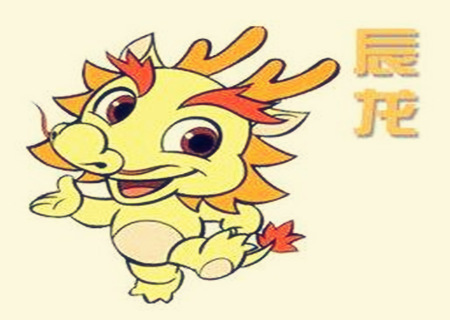 属龙的取名带什么字好 - 属龙取名宜用字大全