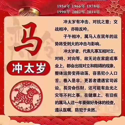 ​属马的人冲太岁如何化解