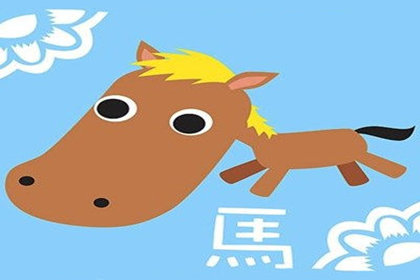 属马人身边隐藏着什么样的小人