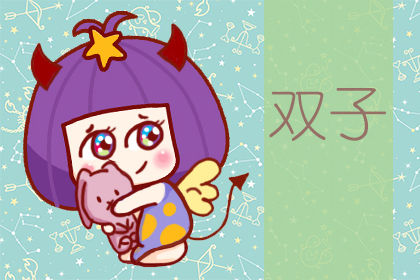 星座运势：双子座2020年6月星座运势查询